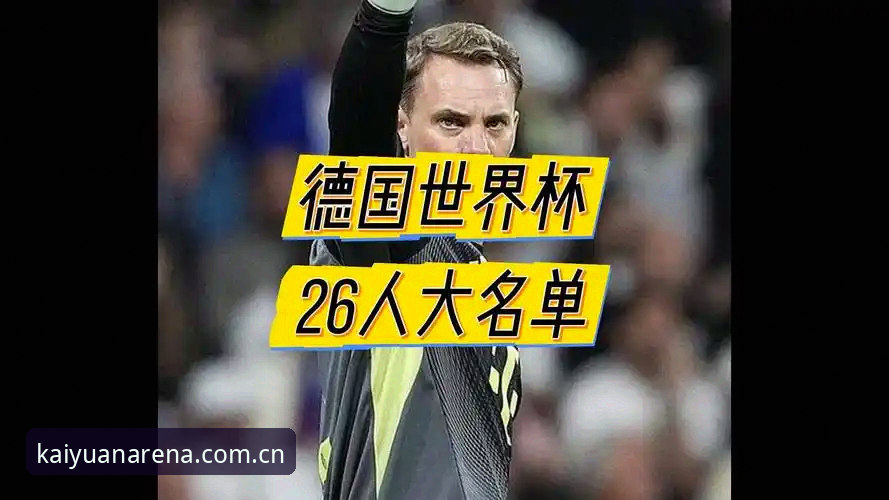 德国世界杯大名单解析：诺伊尔回归与卡尔入围的深度观察教程