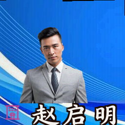 赵启明