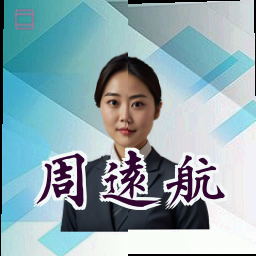 周远航